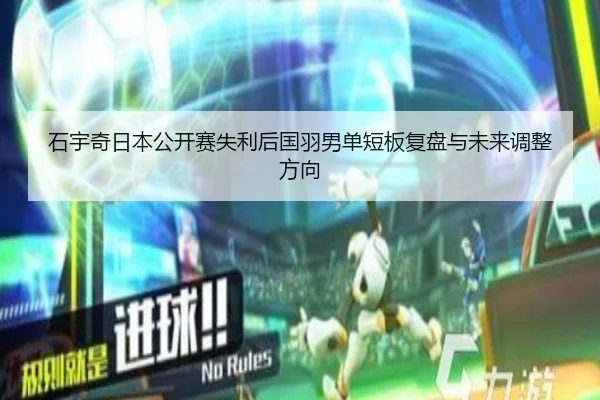 石宇奇日本公开赛失利后国羽男单短板复盘与未来调整方向
